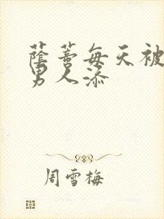 荫蒂每天被三个男人添