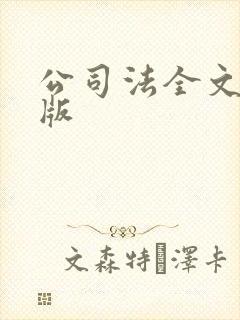 公司法全文最新版