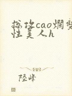 总攻cao烂双性美人h封面