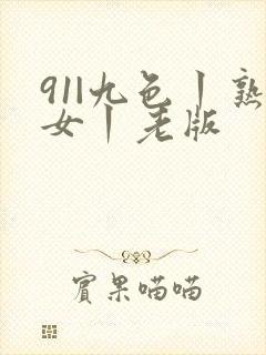 91|九色丨熟女丨老版