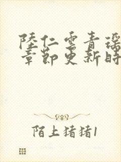 陆仁云青瑶最新章节更新时间