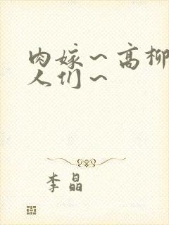 肉嫁～高柳家的人们～