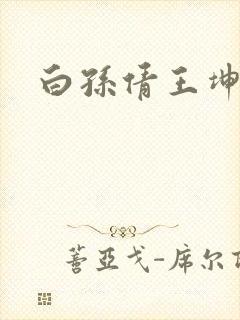 白孙倩王坤高义