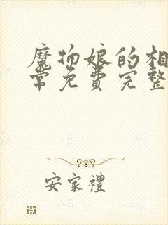 魔物娘的相伴日常免费完整第二季