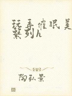 玩弄催眠美人妻系列h