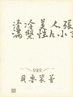 清冷美人张腿灌满双性h小说