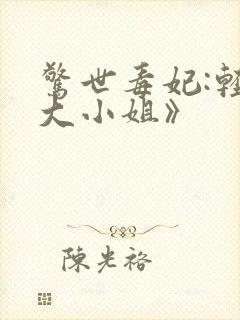 惊世毒妃:轻狂大小姐》