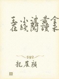 王小波黄金时代在线阅读未删减下载