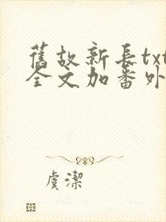 旧故新长txt全文加番外