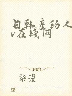 日韩产的人妻av在线网