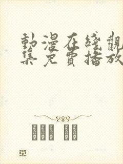 动漫在线观看全集免费播放