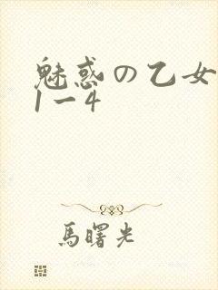 魅惑の乙女里番1一4