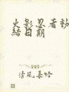 火影忍者动漫完结日期