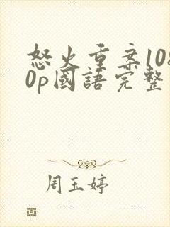 怒火重案1080p国语完整版封面