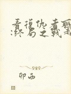 看复仇者联盟4:终局之战超清版