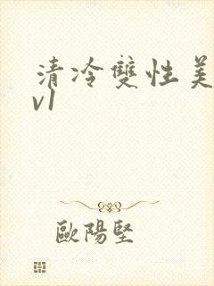 清冷双性美人1v1封面