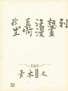 我真没想到会重生啊漫画