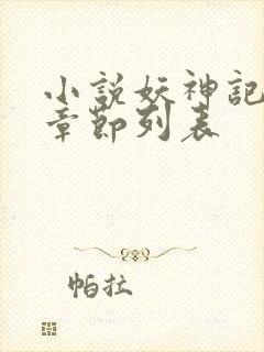 小说妖神记最新章节列表