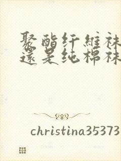 聚酯纤维袜子好还是纯棉袜子好封面