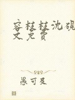 容枝枝沈砚书全文免费