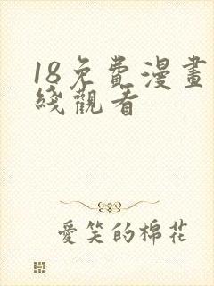 18免费漫画在线观看封面