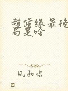 赵修缘最后的结局是啥