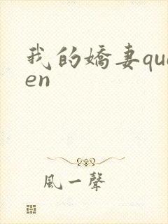我的娇妻queen封面