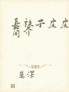 长袜子皮皮故事简介