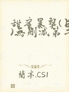 甜蜜暴击(日漫)无删减第二部