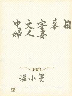 中文字幕日本少妇人妻