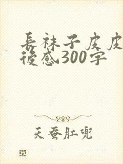 长袜子皮皮的读后感300字