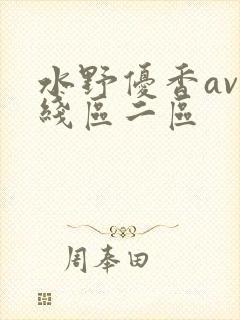 水野优香av在线区二区