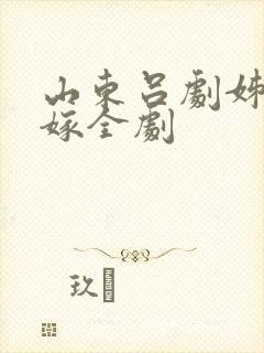 山东吕剧姊妹易嫁全剧