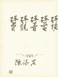 砰砰砰砰砰砰免费观看电视剧高清本