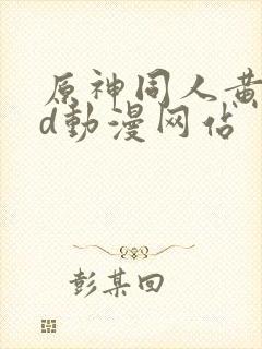 原神同人黄禁3d动漫网站封面