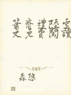 萧齐礼陆云茵全文免费阅读封面