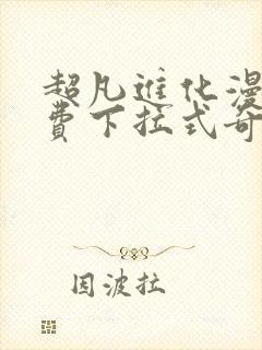 超凡进化漫画免费下拉式奇漫屋