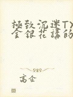 极致沉迷TXL金银花讲的什么