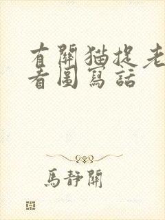 有关猫捉老鼠的看图写话