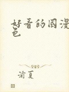 好看的国漫女角色