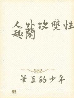 人外攻双性受笔趣阁