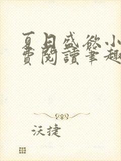 夏日盛欲小说免费阅读笔趣阁无弹窗