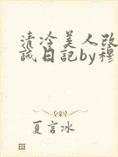 清冷美人改造训诫日记by穆小刀笔趣阁