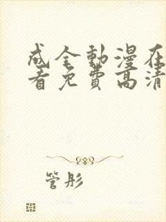 成全动漫在线观看免费高清完整版