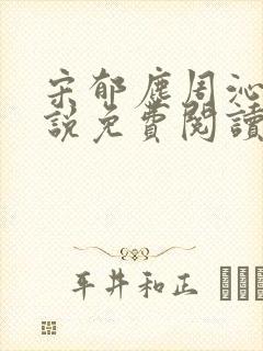 宋郁尘周沁柔小说免费阅读最新章节