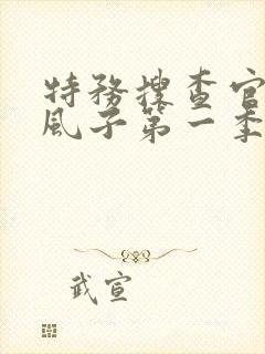 特务搜查官小玲风子第一季免费播放动漫