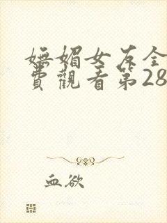 妩媚女友全集免费观看第28集