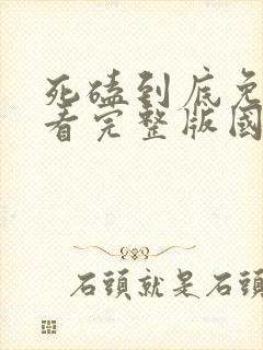 死磕到底免费观看完整版国语高清在线