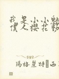 我是小小魅魔的仆人樱花动漫