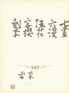 刺客伍六七第五季樱花漫画